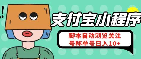 支付宝浏览关注任务全自动挂机脚本，单机日入10+-无双副业