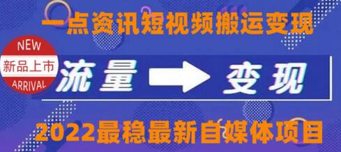 一点资讯自媒体变现玩法搬运课程，真实收费4980-无双副业