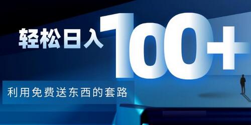 利用免费送东西套路轻松日入100+的秘诀-无双副业
