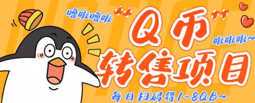 无限撸Q币转售项目，多号操作轻松日入过百-无双副业