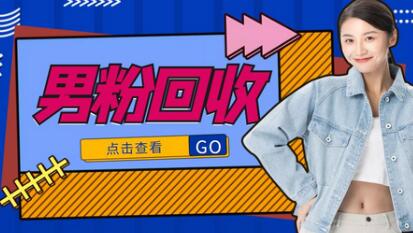 抖音美女号男粉回收项目，轻松日入300+-无双副业
