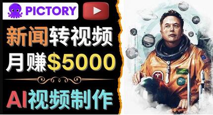 利用AI工具制作明星名人YouTube视频，轻松月赚5000美元-无双副业