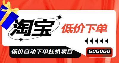 淘低价自动下单挂机项目，日赚500+的脚本与教程-无双副业