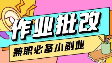 在线作业批改判断员项目，1小时收益5元-无双副业