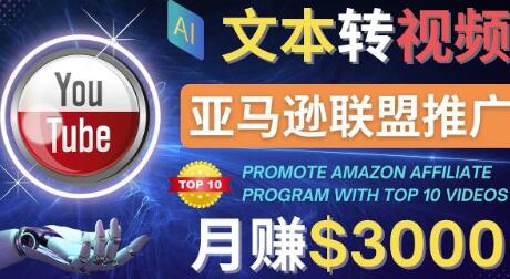 利用AI工具制作Top10视频，月赚3000美元以上-无双副业
