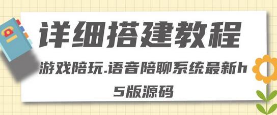 零基础搭建游戏陪玩语音聊天平台，小白也能轻松上手-无双副业