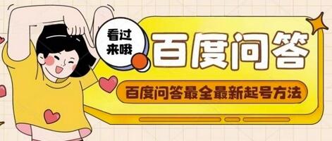 百度问答起号教程：手把手教你起号与养号技巧-无双副业