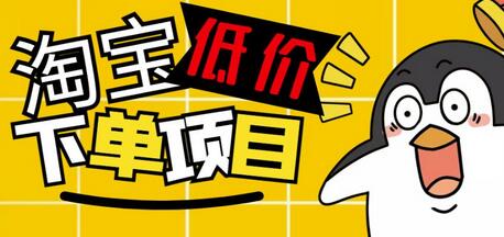 揭秘淘宝低价下单项目，单窗口50+的赚钱方法-无双副业