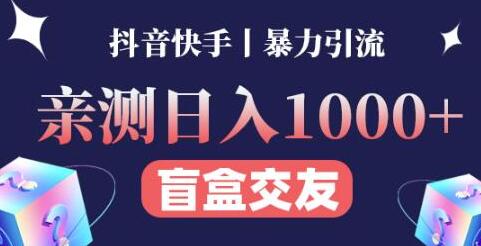 日收益1000+的交友盲盒副业，抖音快手暴力引流实操-无双副业