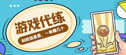 游戏代练项目：利用信息差轻松日赚500+，渠道与教程全解析-无双副业
