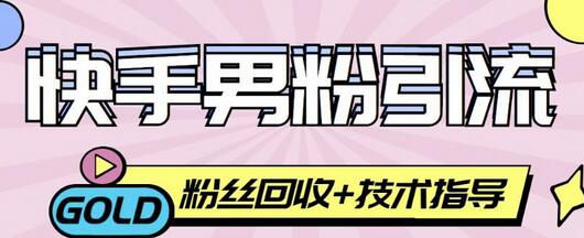快手男粉引流项目，轻松日赚300+案例分享-无双副业