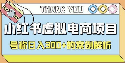 小红书学科项目：简单可批量化的虚拟资源赚钱玩法-无双副业