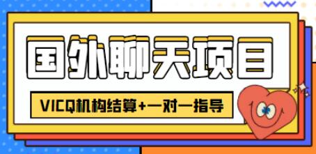 国外聊天项目轻松赚取美元，打字一天3-4美金-无双副业