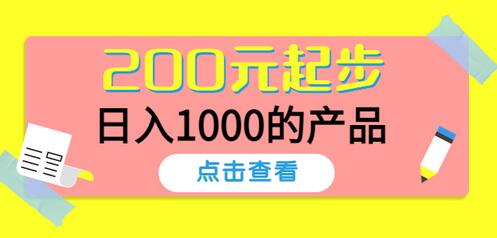 200元起步日入1000的淘宝产品实战分享-无双副业