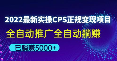 2022最新CPS正规变现项目，全自动推广躺赚实操分享-无双副业