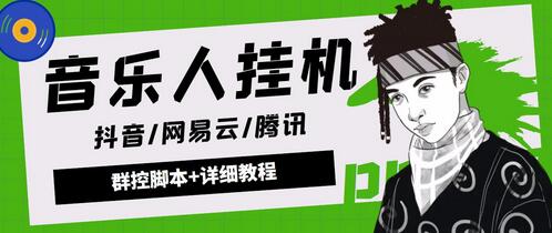 腾讯网易云抖音音乐人自动挂机项目，日赚100+脚本教程-无双副业