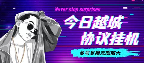 今日越城无限撸话费项目，单号每周30+【脚本+教程】-无双副业