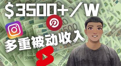 Youtube短视频赚钱：通过多个媒体赚取多重被动收入3500美元-无双副业