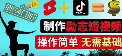 制作Tiktok和Youtube Shorts励志短视频快速获利-无双副业