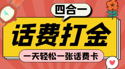 四合一话费打金脚本教程，轻松赚取话费卡-无双副业