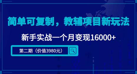 抖音小红书教辅项目新手实战，月变现16000+-无双副业