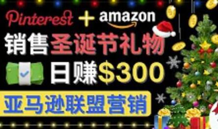 通过Pinterest推广圣诞节商品，日赚300美元以上，操作简单适合新手-无双副业