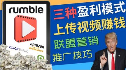Rumble视频分享平台的三种赚钱模式及上传视频方法-无双副业