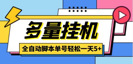 全自动挂机项目：单号日赚5+，无限批量放大【脚本教程】-无双副业