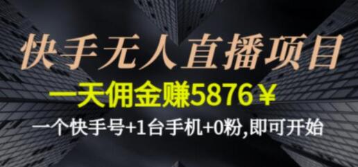 快手无人直播项目：零粉丝起步，轻松赚取高额佣金-无双副业