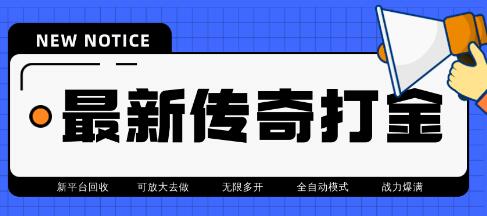 传奇全自动打金挂机项目，单号日赚2-6元【脚本+教程】-无双副业