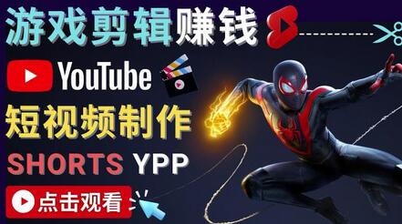 录制剪辑游戏短视频赚钱-快速开通Youtube Shorts广告获利-无双副业