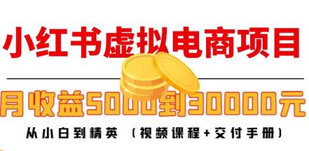 小红书虚拟电商项目：从新手到高手 月收益5000至30000-无双副业