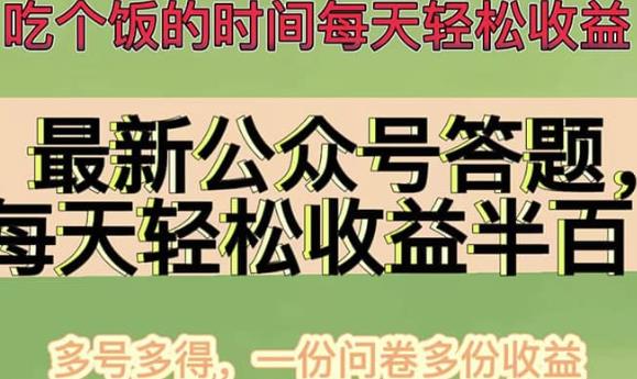 公众号答题项目，多号操作轻松赚取收益-无双副业