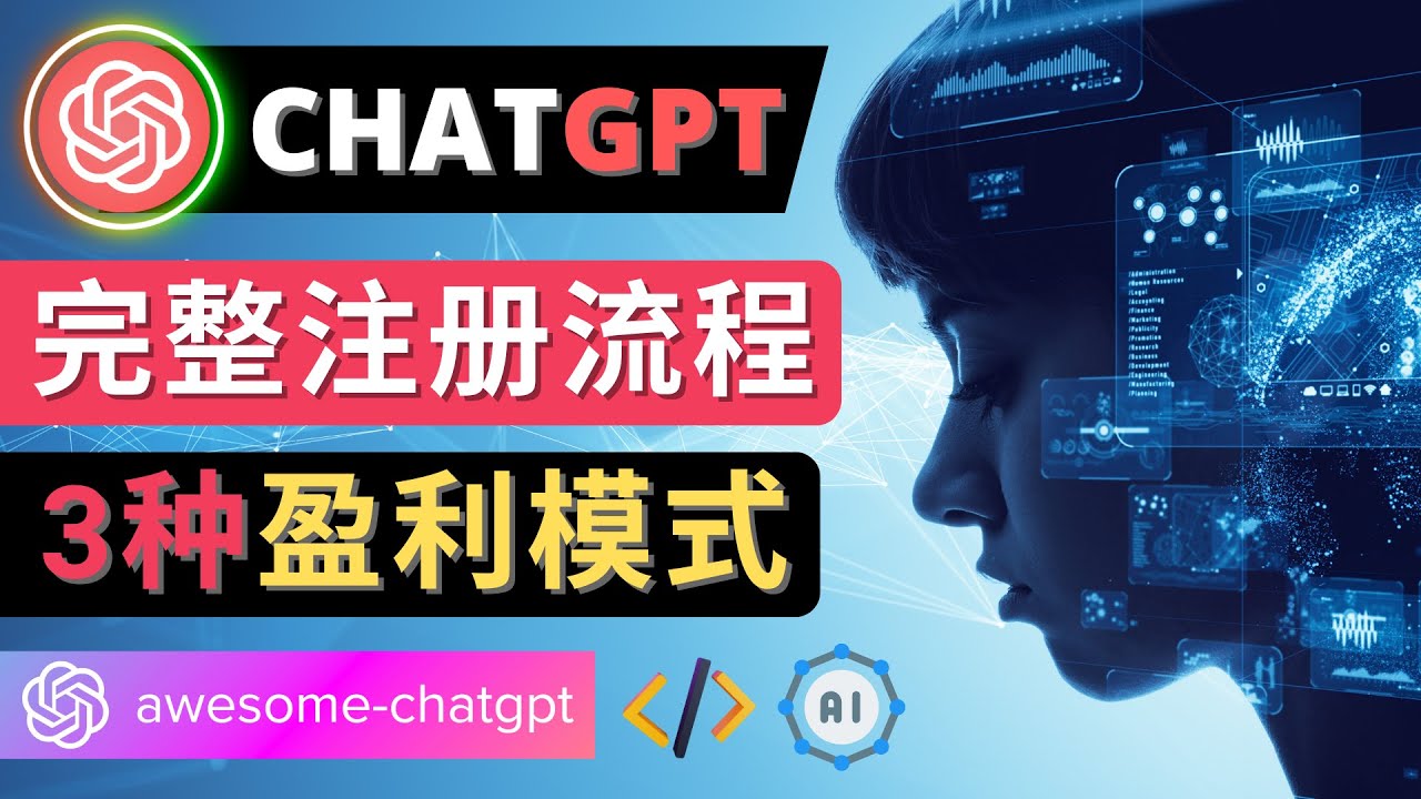 ChatGPT账号注册教程与3种盈利模式详解-无双副业