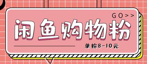 闲鱼购物粉回收项目，单粉8-10元，手机操作简单-无双副业