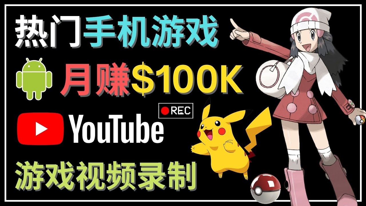 创建月入10万美元手机游戏频道的完整指南-无双副业