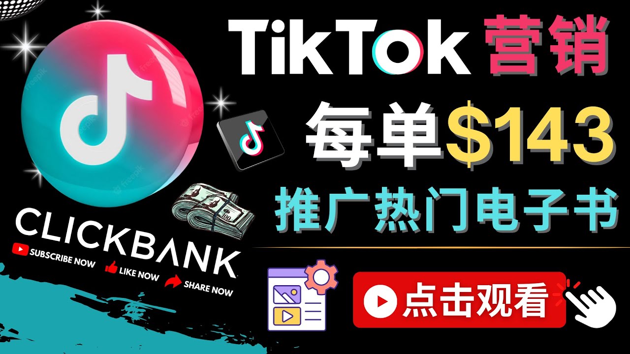 Tiktok推广Clickbank虚拟商品赚143美元技巧-无双副业