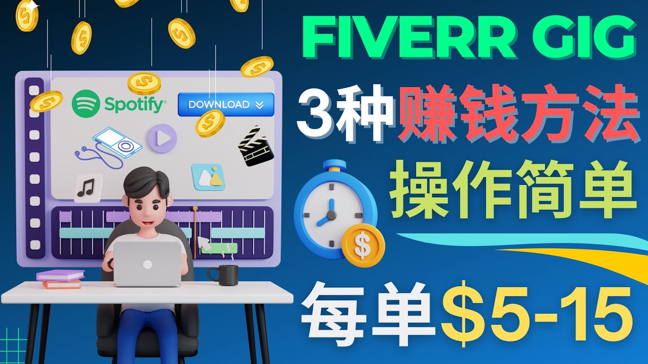 3种简单Fiverr赚钱技巧，日赚100美元-无双副业