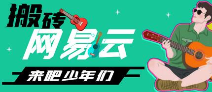 网易云音乐人搬砖项目，日操半小时月入2000+-无双副业