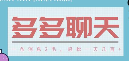 拼夕夕聊天项目：一条消息2毛，日赚几百轻松实现-无双副业