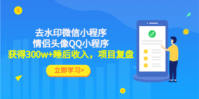 利用去水印和情侣头像小程序实现300万睡后收入-无双副业