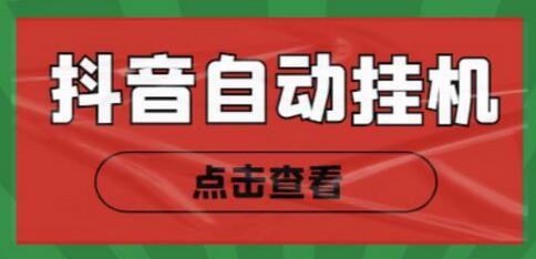 抖音点赞关注挂机项目，单号日收益10~18元-无双副业