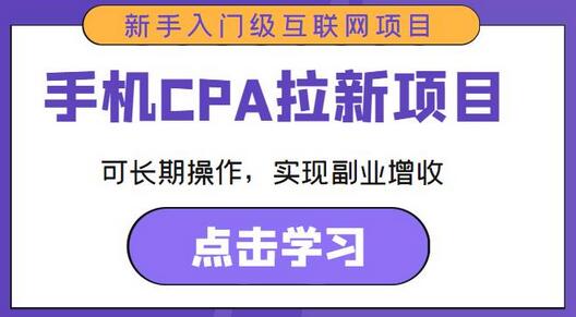 手机CPA拉新项目新手入门指南，长期操作实现副业增收-无双副业