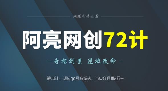 短位QQ号商城站中介项目，月赚2万+轻松实现-无双副业