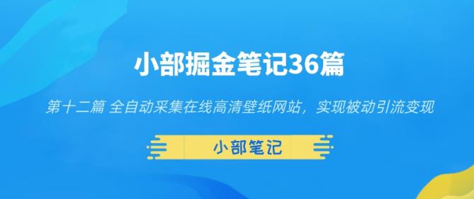 全自动采集高清壁纸网站实现被动引流变现-无双副业
