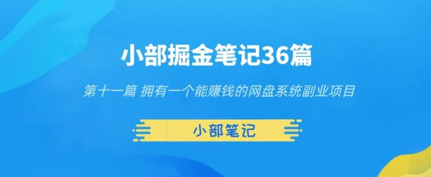 拥有一个能赚钱的网盘系统副业项目-无双副业