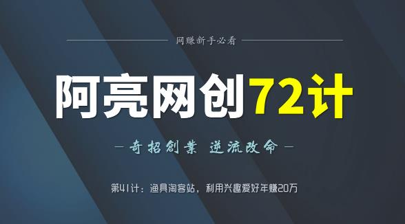 渔具淘客站：利用兴趣爱好年赚20万的秘诀-无双副业