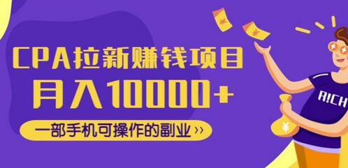 CPA拉新赚钱项目，一部手机轻松月入10000+-无双副业
