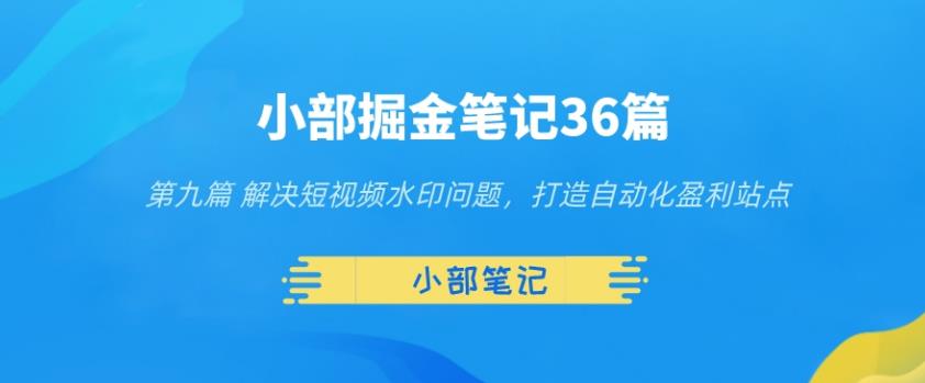 解决短视频水印问题，打造自动化盈利站点-无双副业