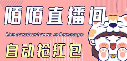 陌陌直播间全自动挂机抢红包项目，单号日赚5-10+-无双副业